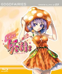 ｇｄｇｄ妖精ｓ　第３巻【ＢＤ】 Ｂｌｕ－ｒａｙ　Ｄｉｓｃ