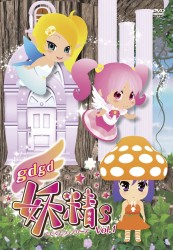 ｇｄｇｄ妖精ｓ　第１巻【ＤＶＤ】