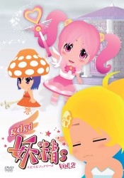 ｇｄｇｄ妖精ｓ　第２巻【ＤＶＤ】