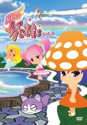 ｇｄｇｄ妖精ｓ　第３巻【ＤＶＤ】