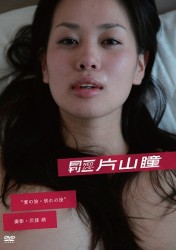 月刊ＮＥＯムービー片山瞳　“愛の旅・別れの旅”