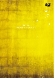 舞台『戦国ＢＡＳＡＲＡ３』ＤＶＤ〈通常版〉