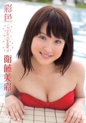 衛藤美彩　彩色～Ｆｒｕｉｔ　Ｃａｎｄｙ～