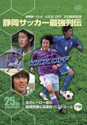ＫＩＣＫ　ＯＦＦ　２５周年記念　静岡サッカー最強列伝～あのヒーロー達の秘蔵映像＆名勝負・ベストゴール～下巻