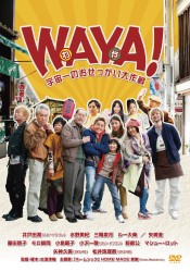 ＷＡＹＡ！（わや）　宇宙一のおせっかい大作戦