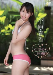 小原春香　こはるん日和