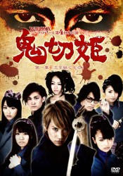 舞台「鬼切姫～第一章・志を継ぐもの～」ＤＶＤ