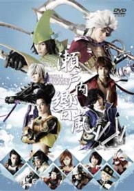 舞台「戦国ＢＡＳＡＲＡ３」－瀬戸内響嵐－ＤＶＤ〈通常版〉