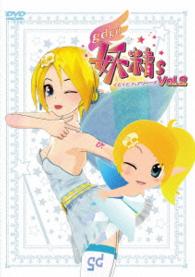 ｇｄｇｄ妖精ｓ（ぐだぐだフェアリーーズ）②【ＤＶＤ】