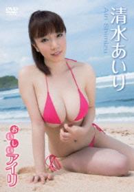 清水あいり　おいしいアイリ