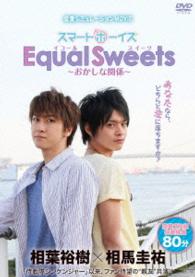 スマボＭＯＶＩＥ　Ｅｑｕａｌ　Ｓｗｅｅｔｓ～おかしな関係～（主演・相葉裕樹／相馬圭祐）