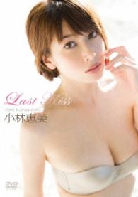 小林恵美　Ｌａｓｔ　Ｋｉｓｓ