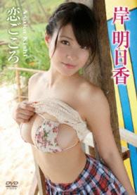 岸明日香　恋ごころ