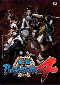 舞台「戦国ＢＡＳＡＲＡ４」
