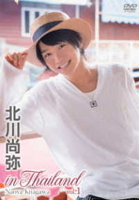 北川尚弥　ｉｎ　Ｔｈａｉｌａｎｄ　ｖｏｌ．１