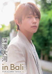 深澤大河　ｉｎ　Ｂａｌｉ　ｖｏｌ．１