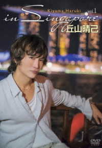 丘山晴己　ｉｎ　Ｓｉｎｇａｐｏｒｅ　ｖｏｌ．１