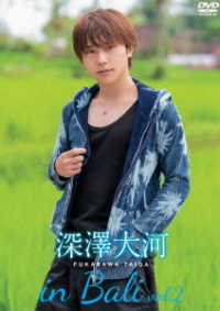 深澤大河　ｉｎ　Ｂａｌｉ　ｖｏｌ．２