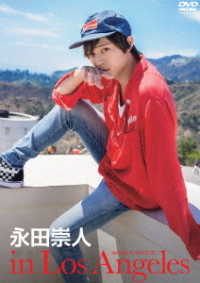 永田崇人　ｉｎ　Ｌｏｓ　Ａｎｇｅｌｅｓ