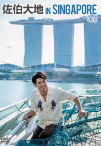 佐伯大地　ｉｎ　ＳＩＮＧＡＰＯＲＥ　ｖｏｌ．１