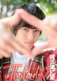 阿久津仁愛　ｉｎ　Ｔｈａｉｌａｎｄ　ｖｏｌ．２
