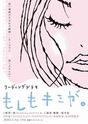 リーディングドラマ『もしもキミが。』