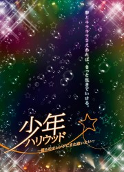 少年ハリウッド～僕らのオレンジにまた逢いたい～