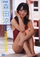 森田涼花　ｒｏｍａｎｃｅ１８