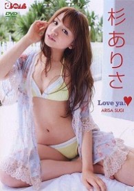 杉ありさ　Ｌｏｖｅ　ｙａ！