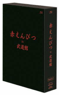 赤えんぴつ／赤えんぴつ　ｉｎ　武道館　Ｓｐｅｃｉａｌ　ｖｅｒ． Ｂｌｕ－ｒａｙ　Ｄｉｓｃ