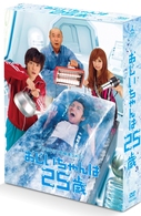 おじいちゃんは２５歳　ＤＶＤ－ＢＯＸ