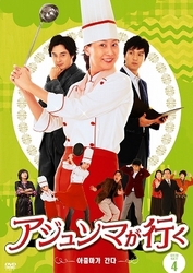 アジュンマが行く　ＤＶＤ－ＳＥＴ　４