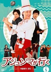 アジュンマが行く　ＤＶＤ－ＳＥＴ　５