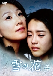 「雪の花」　ＤＶＤ－ＳＥＴ