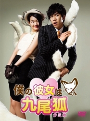 僕の彼女は九尾狐＜クミホ＞　ＤＶＤ－ＢＯＸ　２
