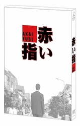 赤い指
