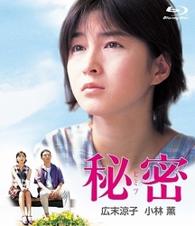 秘密　デジタルリマスター版 Ｂｌｕ－ｒａｙ　Ｄｉｓｃ