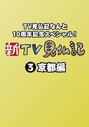 ＴＶ見仏記なんと１０周年記念スペシャル！　新ＴＶ見仏記③　京都編