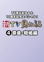 ＴＶ見仏記なんと１０周年記念スペシャル！　新ＴＶ見仏記④　奈良・斑鳩編
