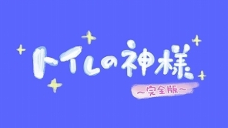 トイレの神様～完全版～