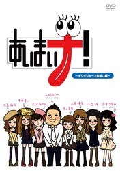 あいまいナ！～ギリギリセーフな感じ編～