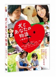 犬とあなたの物語　いぬのえいが