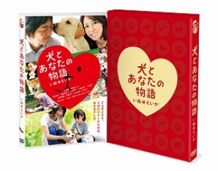 犬とあなたの物語　いぬのえいが　豪華版