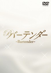 バーテンダー　ＤＶＤ－ＢＯＸ