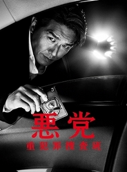 悪党～重犯罪捜査班　ＤＶＤ－ＢＯＸ