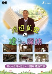 渡辺篤史の建もの探訪　秘蔵版　第５巻　新たな空間の発見～大胆な構造の家～