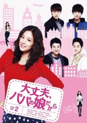 大丈夫、パパの娘だから　ＤＶＤ－ＳＥＴ　２