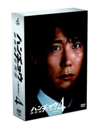 ハンチョウ～神南署安積班～　シリーズ４　ＤＶＤ－ＢＯＸ