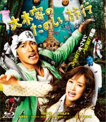 大木家のたのしい旅行　新婚地獄篇 Ｂｌｕ－ｒａｙ　Ｄｉｓｃ
