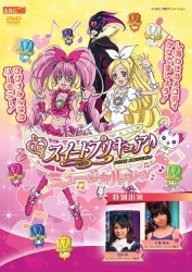 スイートプリキュア♪　ミュージカルショー～ドッキドキ！絵本の世界は楽しいニャ～